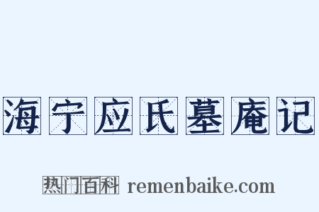 海宁应氏墓庵记是什么意思的图片